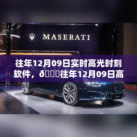 往年12月09日高光時(shí)刻軟件，科技重塑生活瞬間，閃耀科技之光