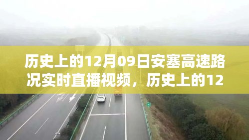 歷史上的12月09日安塞高速路況實時直播視頻觀看指南，初學者與進階用戶通用