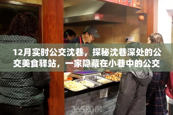 探秘沈巷深處的公交美食驛站，公交美食小店的魅力之旅