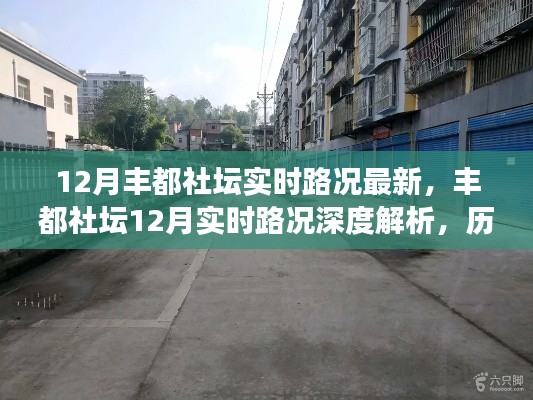 豐都社壇最新實(shí)時(shí)路況深度解析，歷史背景、重大事件與當(dāng)下地位的綜合報(bào)告