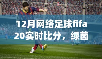 FIFA 20足球時光，溫情綠茵場上的實時比分與友情紐帶