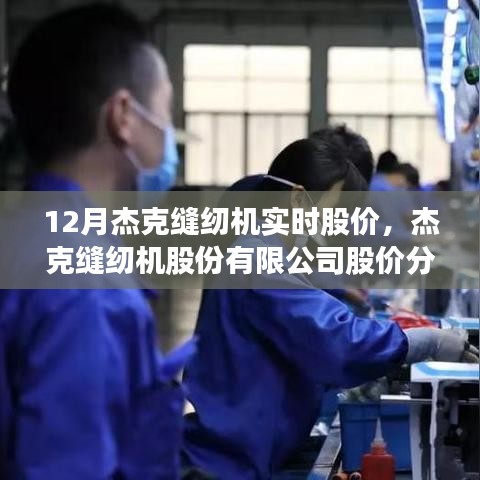 杰克縫紉機(jī)股份有限公司股價(jià)分析，實(shí)時(shí)數(shù)據(jù)解讀與預(yù)測(cè)（12月版）