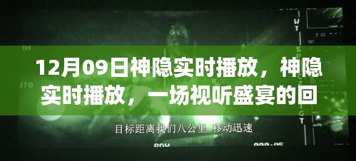 神隱實時播放回顧與解讀，視聽盛宴的12月9日盛宴