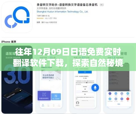 12月9日免費下載日語實時翻譯軟件，開啟心靈之旅探索自然秘境