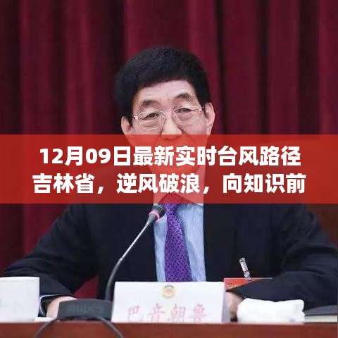 吉林省逆風(fēng)破浪，臺(tái)風(fēng)路徑下的勵(lì)志故事——12月09日最新實(shí)時(shí)更新