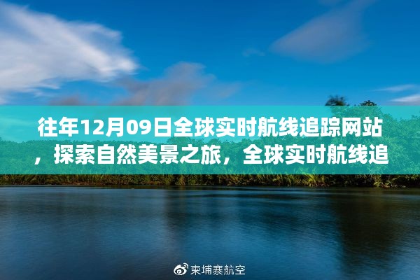 全球?qū)崟r(shí)航線追蹤網(wǎng)站，探索自然美景，追尋內(nèi)心平靜之旅