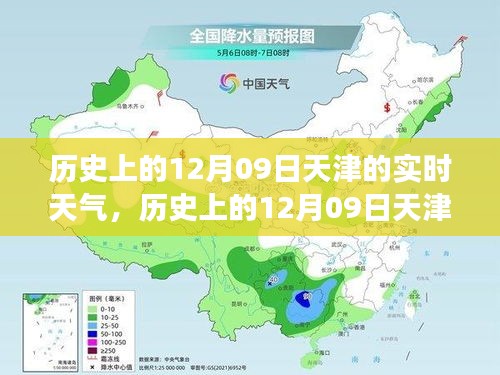 歷史上的天津12月09日實時天氣，逆風砥礪前行，學習成就人生奇跡之路
