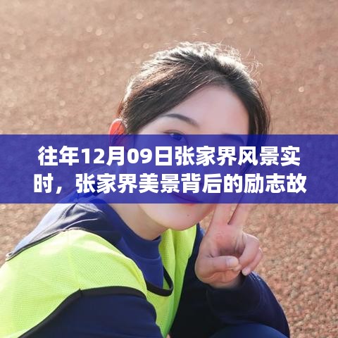 張家界美景背后的勵志故事，自信與成長的蛻變歷程（實時記錄）