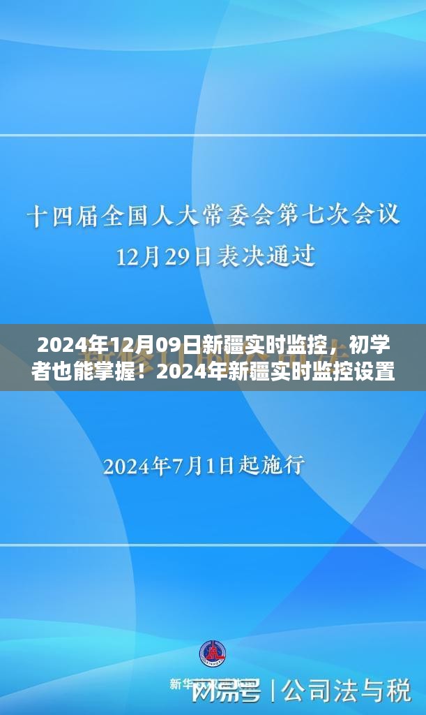 初學者也能掌握！新疆實時監(jiān)控設(shè)置與操作指南（實時更新）