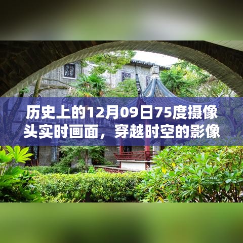 揭秘歷史上的十二月九日，穿越時(shí)空的實(shí)時(shí)攝像頭畫(huà)面展現(xiàn)