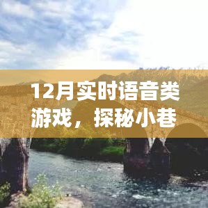 探秘語音游戲樂園，實時互動新體驗，12月實時語音游戲盛宴
