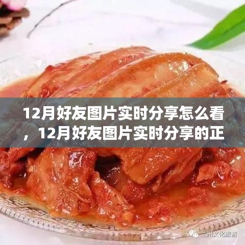 12月好友圖片實(shí)時(shí)分享指南，正確觀看方式