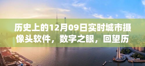 數(shù)字之眼，回望歷史上的十二月九日城市攝像頭軟件誕生與發(fā)展