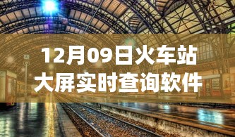 探秘火車站大屏實(shí)時(shí)查詢軟件的奇妙之旅，小巷深處的寶藏揭秘