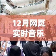 前沿科技·音樂無界，全新網(wǎng)頁實(shí)時(shí)音樂同步神器開啟智能生活新紀(jì)元