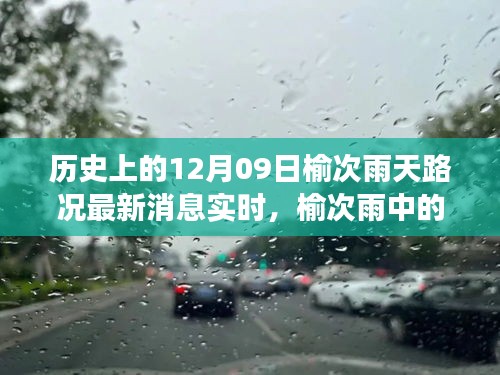 榆次雨中探險，追尋內(nèi)心平靜的雨中旅行與實時路況更新