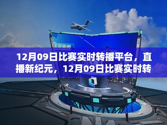 直播新紀(jì)元，12月09日比賽實(shí)時(shí)轉(zhuǎn)播平臺(tái)重塑生活體驗(yàn)，引領(lǐng)科技風(fēng)尚