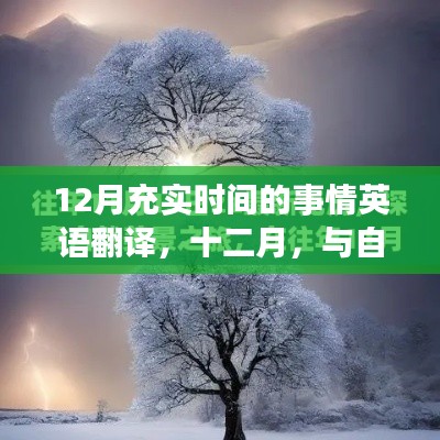 十二月，與自然共舞，探尋寧?kù)o時(shí)光與充實(shí)時(shí)間的英語(yǔ)之旅