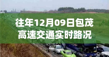 包茂高速暖心時光，路況背后的友情之旅紀(jì)實（往年12月09日實時路況）