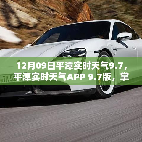 平潭實時天氣APP 9.7版，智能掌控天氣的全新紀元