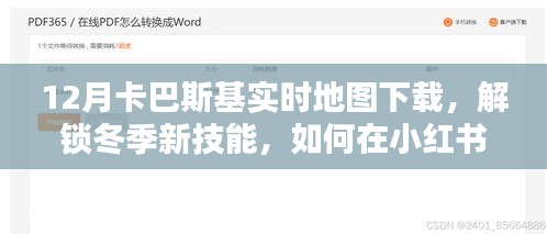 小紅書上的卡巴斯基實時地圖下載指南，解鎖冬季新技能