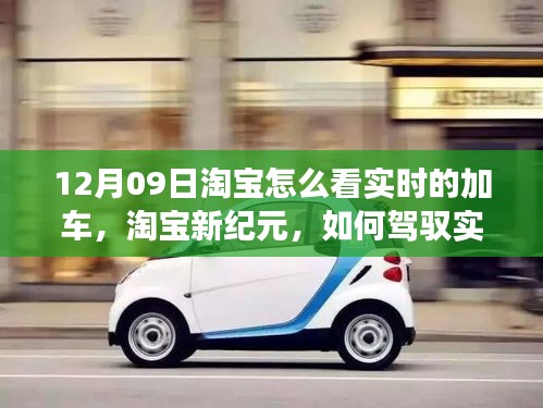 淘寶實時加車秘籍，駕馭變化，成就自信與夢想新紀(jì)元之路