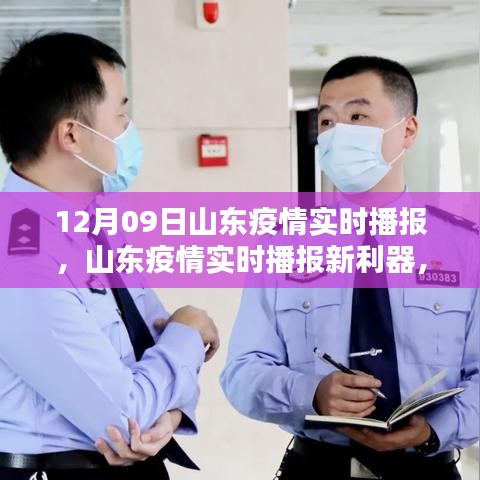 山東疫情實(shí)時(shí)播報(bào)新利器上線(xiàn)，科技守護(hù)你我他