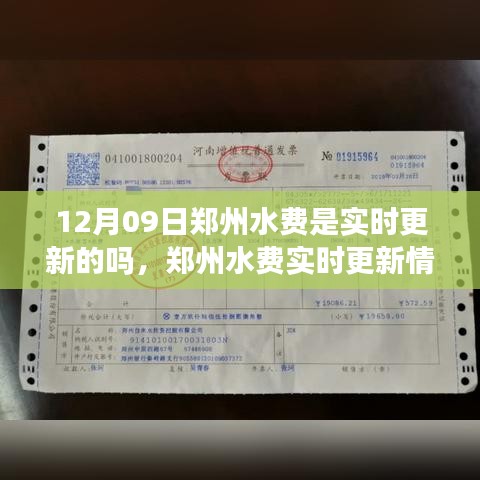 鄭州水費(fèi)實(shí)時(shí)更新情況解析，12月09日的更新狀態(tài)與觀點(diǎn)探討