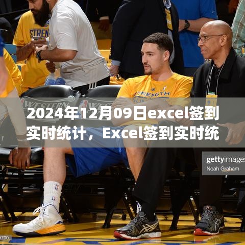 Excel簽到實(shí)時(shí)統(tǒng)計(jì)，掌握每日簽到動(dòng)態(tài)，高效管理觸手可及（2024年12月09日）