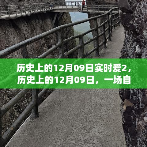 歷史上的12月09日，自然美景的奇妙探險(xiǎn)之旅