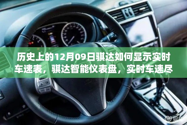 歷史上的騏達(dá)實時車速表，智能儀表盤重塑駕駛體驗