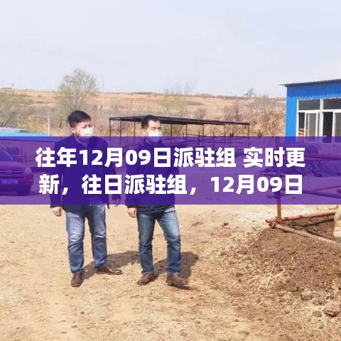 12月09日派駐組，深度回顧與影響的實(shí)時(shí)更新