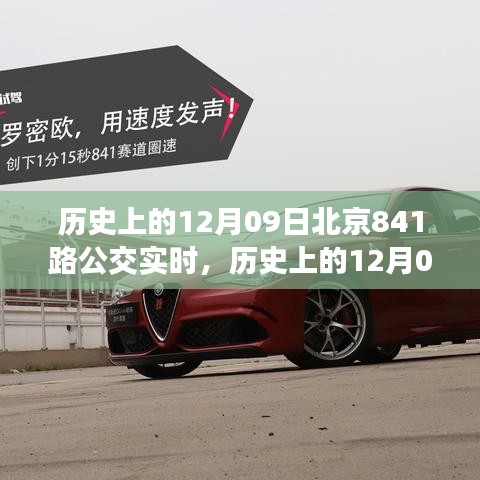 北京公交841路的歷史瞬間，透過(guò)時(shí)間的鏡頭看公交實(shí)時(shí)變遷的軌跡