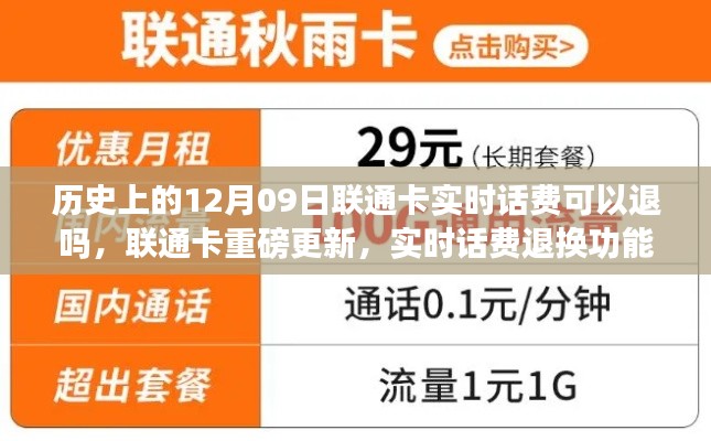聯(lián)通卡重磅更新，實時話費退換功能上線，重塑通信體驗的歷史時刻