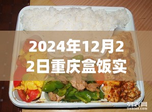 重慶盒飯實(shí)時(shí)報(bào)價(jià)查詢，味蕾與時(shí)代的交響盛宴（2024年12月22日）
