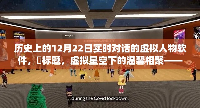 虛擬星空下的溫馨相聚，實(shí)時(shí)對(duì)話虛擬人物軟件的奇幻旅程（12月22日）