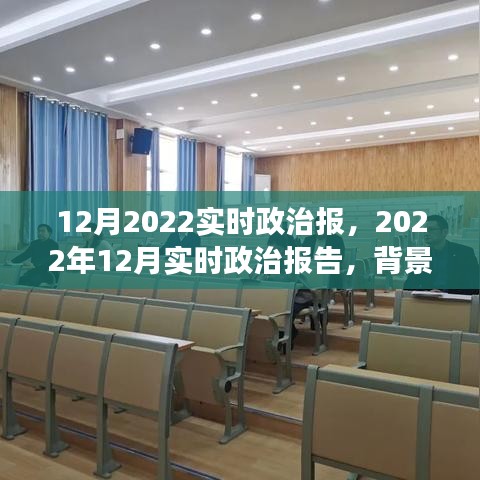深度解讀，2022年12月政治背景、事件及影響——實時政治報告