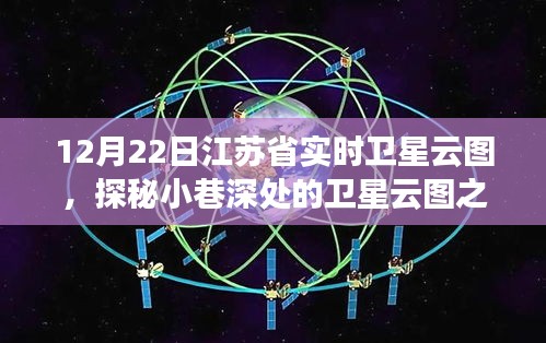 江蘇省實時衛(wèi)星云圖下的美食奇遇，小巷深處的特色小店探秘
