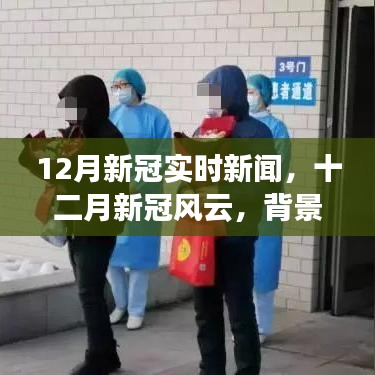 12月新冠實時新聞，背景、進展與時代烙印，風云變幻的十二月疫情動態(tài)