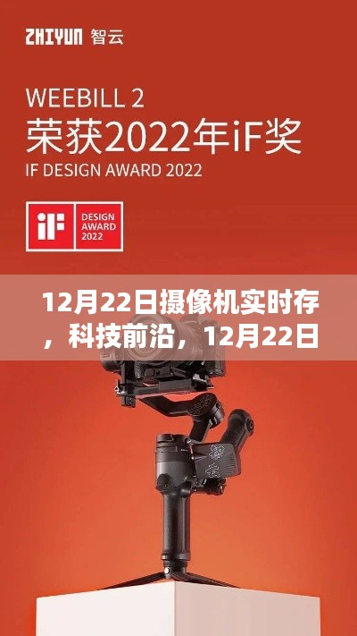 科技前沿，全新攝像機(jī)實時存儲重塑生活體驗，12月22日見證變革時刻