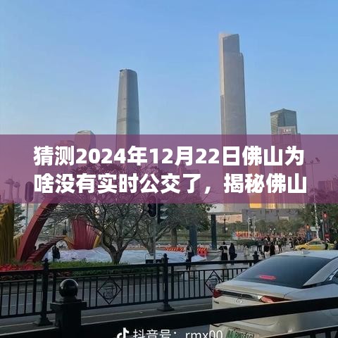 揭秘佛山實(shí)時(shí)公交消失之謎，預(yù)測(cè)與應(yīng)對(duì)即將到來(lái)的無(wú)實(shí)時(shí)公交狀況，2024年12月22日的猜測(cè)與策略