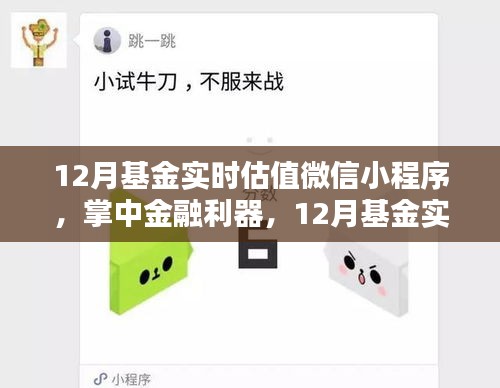 掌中金融利器，12月基金實時估值微信小程序引領科技投資新時代