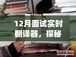 探秘小巷深處的隱藏式面試實時翻譯器小店，12月面試利器揭秘