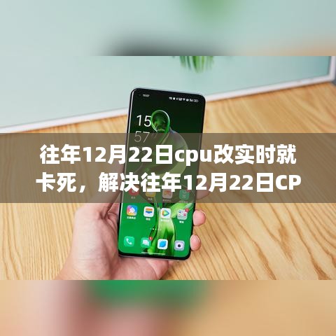 解決CPU實時處理卡頓問題，針對往年12月22日的操作指南與解決方案