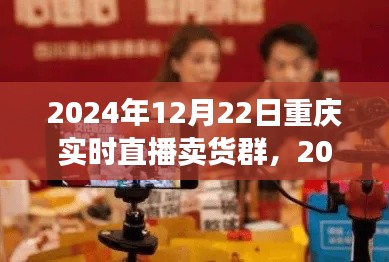 2024年重慶實時直播賣貨群參與指南，初學(xué)者進(jìn)階版與實時直播賣貨群活動預(yù)覽