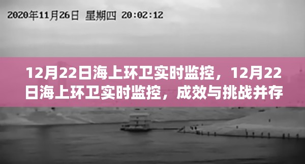 12月22日海上環(huán)衛(wèi)實時監(jiān)控，成效與挑戰(zhàn)并存