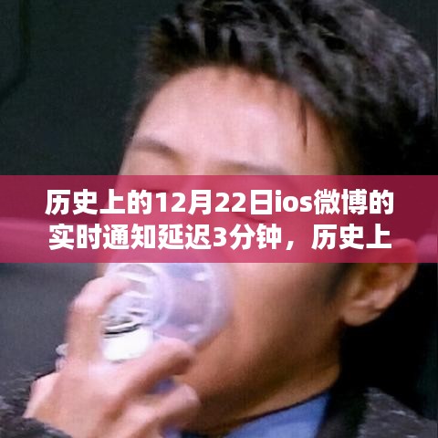 歷史上的今天，iOS微博延遲三分鐘通知與暖心禮物傳遞時(shí)光