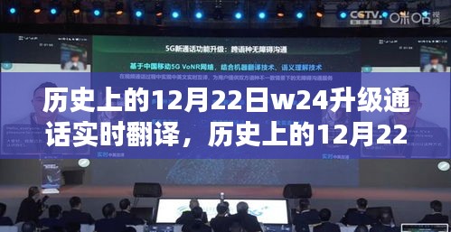 歷史上的12月22日，W24升級(jí)通話實(shí)時(shí)翻譯技術(shù)的重要里程碑