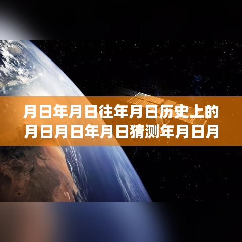 玩轉(zhuǎn)歷史探索游戲，月日月年實時語音交互技能全攻略與游戲攻略猜測