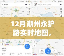 潮州永護(hù)路實(shí)時(shí)地圖導(dǎo)航攻略，步步為贏，輕松掌握路線(xiàn)